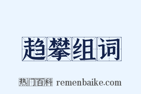 趋攀组词是什么意思的图片